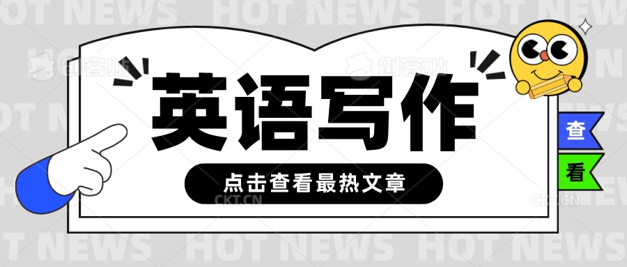 2017高考冲刺：英语作文满分写作模板-艾瑞克网
