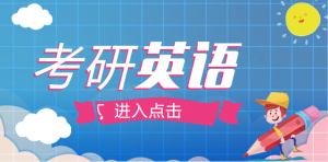 2015年考研英语高分模板：文化融合-艾瑞克网