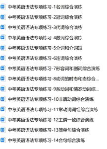 中考英语语法专项练习14个专题-艾瑞克网