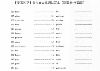 【暴雪秒记】必考3500单词默写本-艾瑞克网