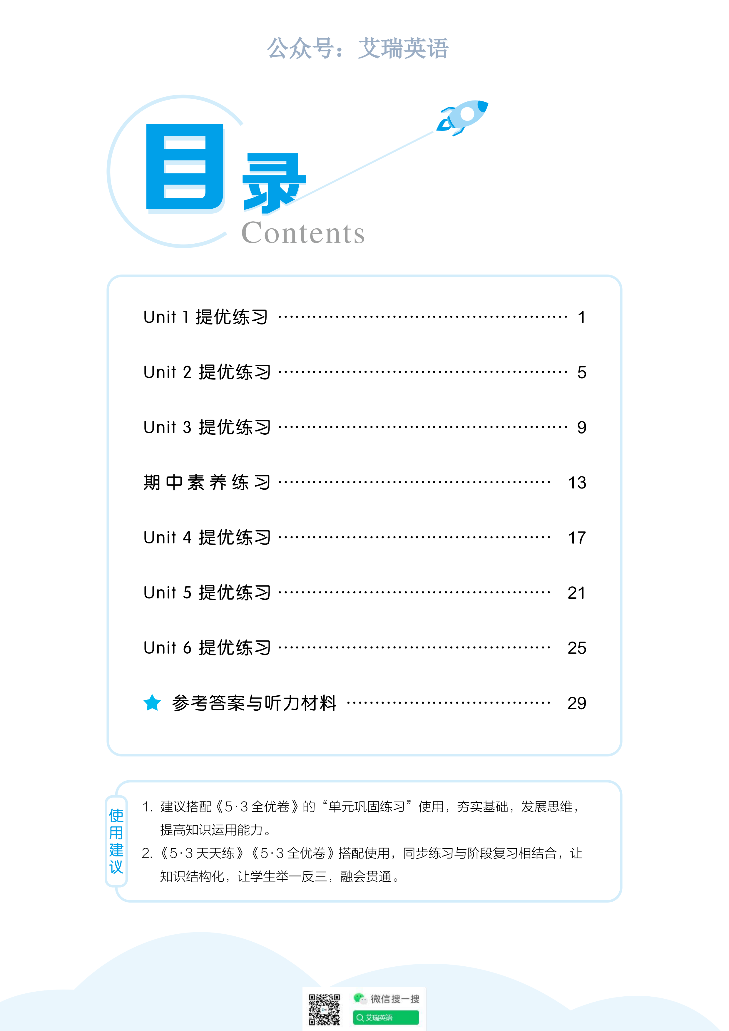 人教版五上英语53全优卷单元提优练习-艾瑞克网