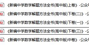 新编中学数学解题方法全书-艾瑞克网