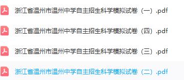浙江省温州市温州中学自主招生科学模拟试卷一二三四-艾瑞克网