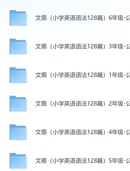文霸小学英语语法128篇一二三四五六年级-艾瑞克网