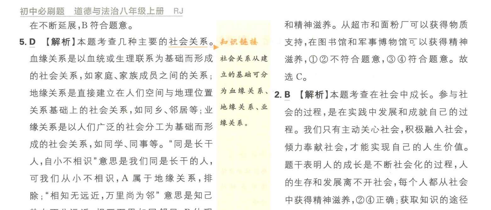 初中必刷题人教版八年级上册道德与法治