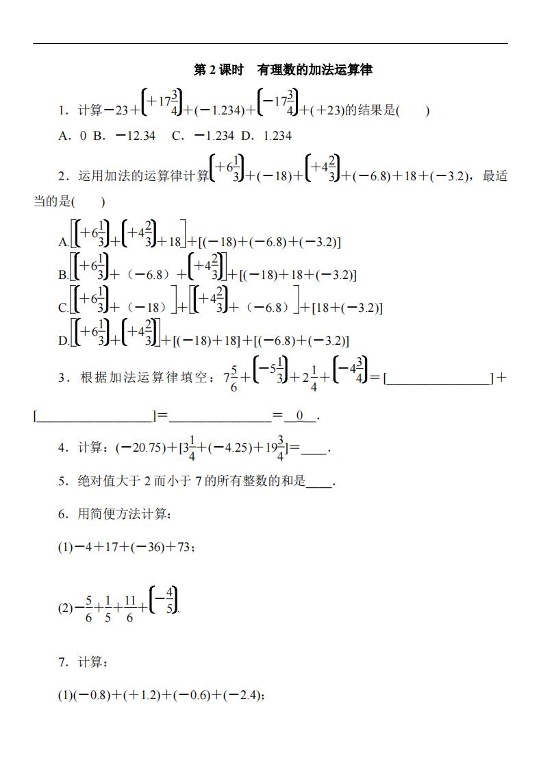 1.3.1 第2课时 有理数加法的运算律及运用-艾瑞克网