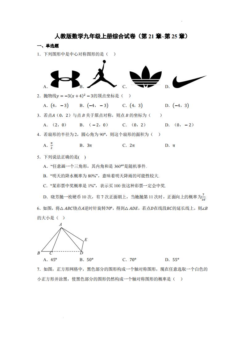 2024–2025学年人教版九年级数学上册期末综合试卷+答案-艾瑞克网