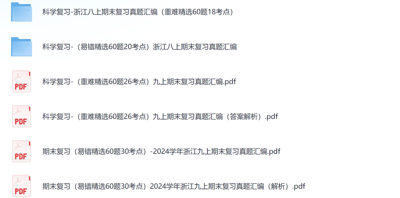 2024学年浙江科学八上九上期末复习考点真题汇编-艾瑞克网