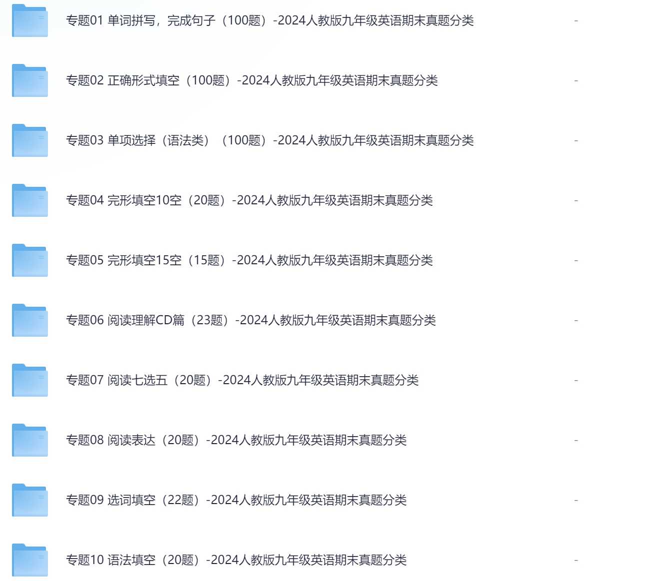 2024-2025学年人教版九年级英语期末复习真题分类练习 （共12个专题）-艾瑞克网