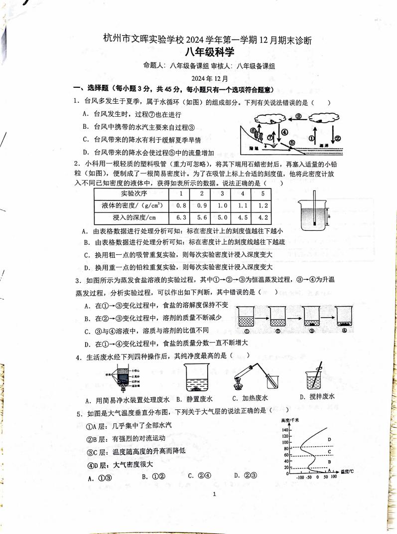 2024年文辉实验12月月考八上科学试卷-艾瑞克网