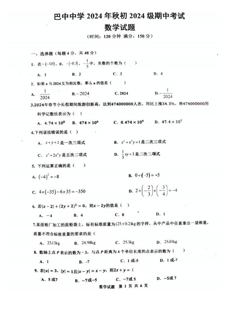 2024年秋四川巴中中学七年级上学期期中考试数学试题-艾瑞克网
