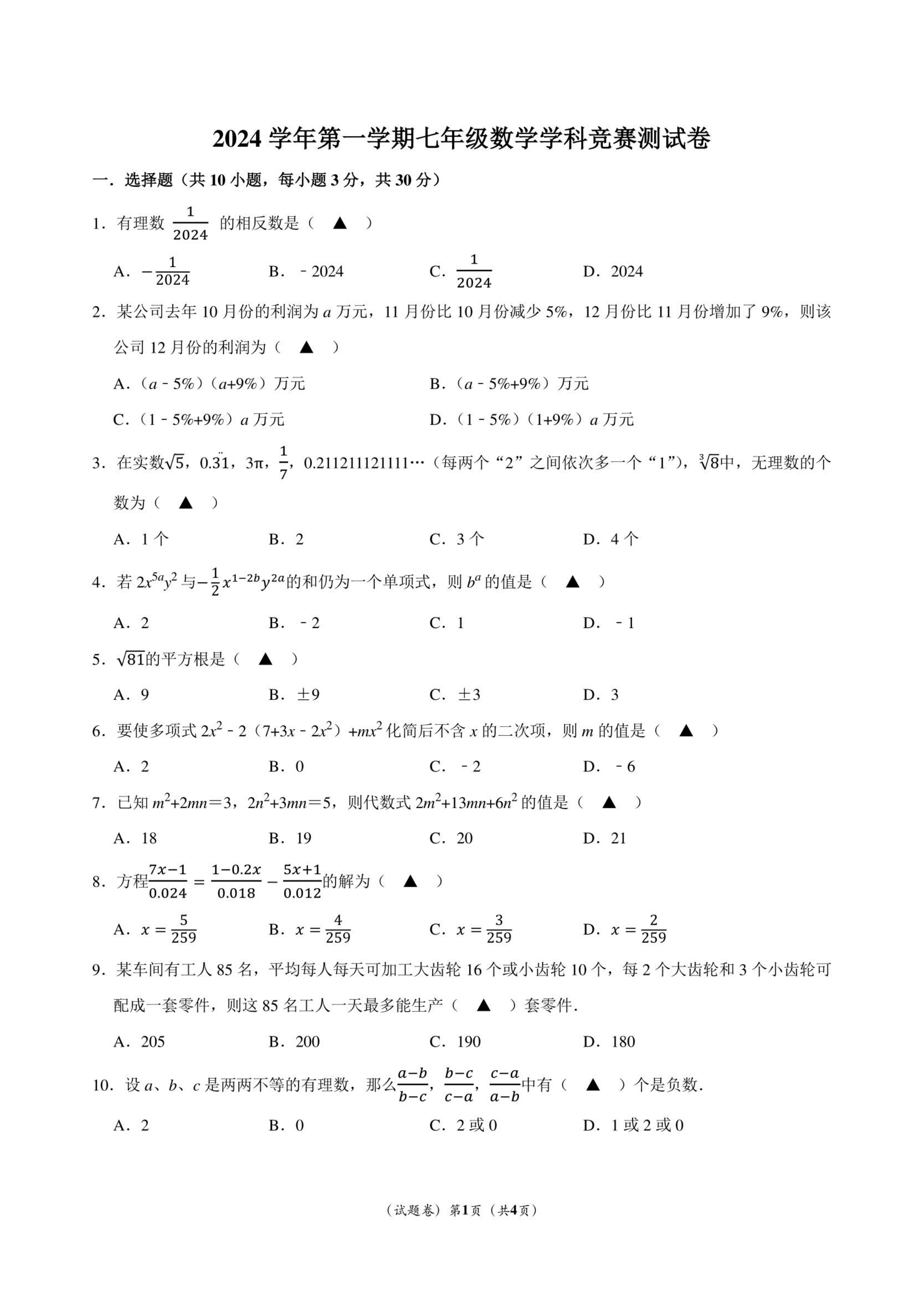 2024年七年级上册数学学科竞赛试卷带解析-艾瑞克网