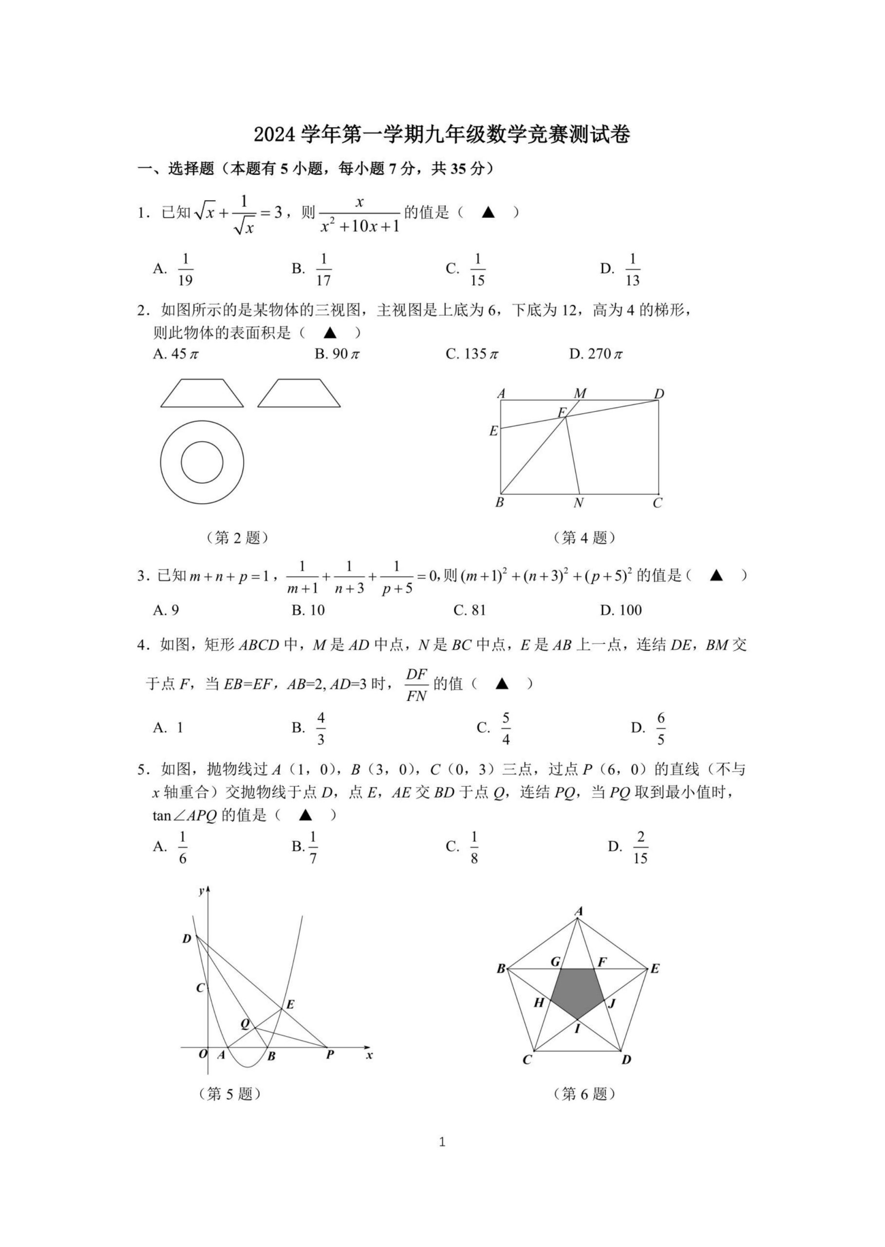 2024年九年级上册数学学科竞赛试卷带解析-艾瑞克网