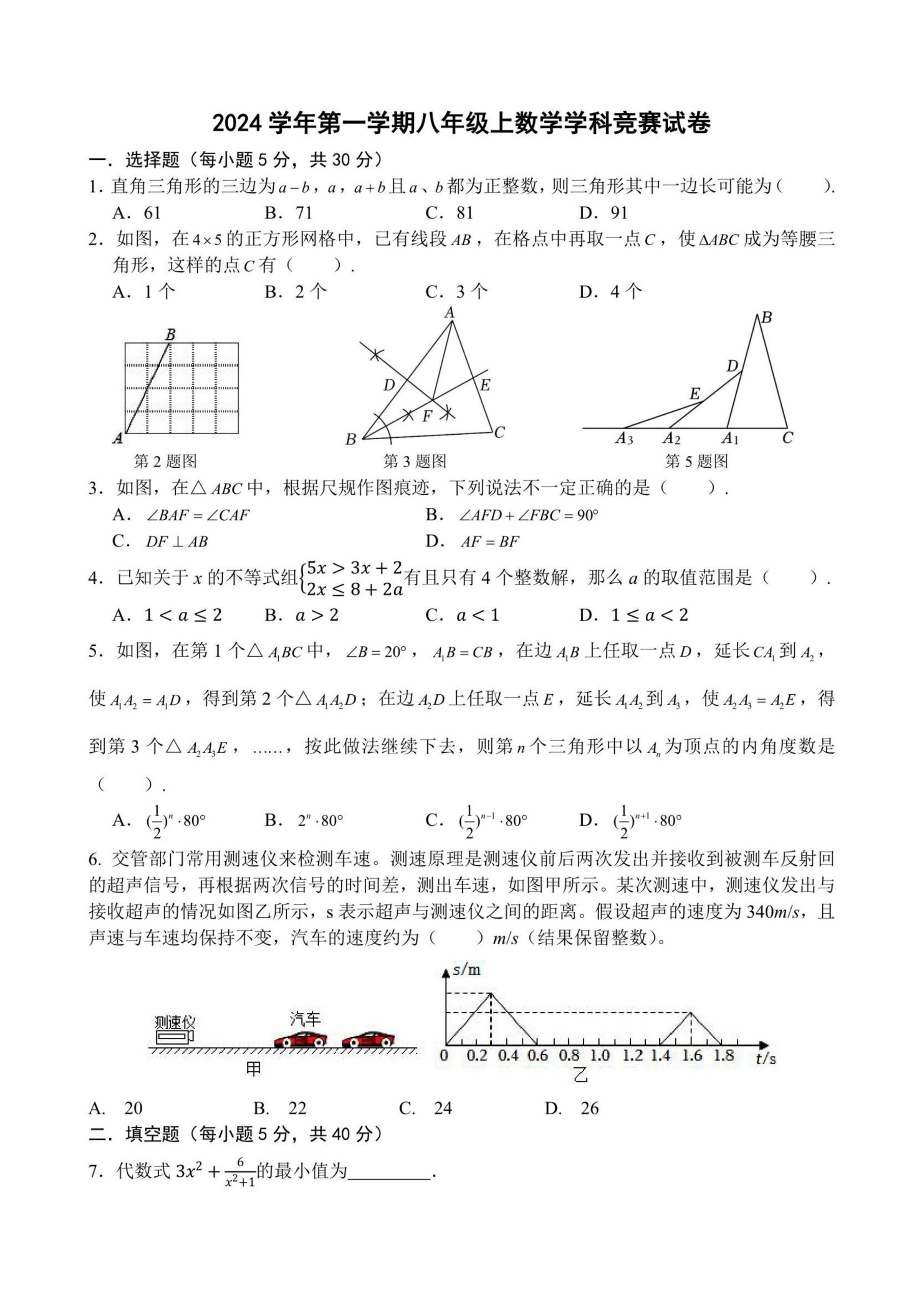 2024年八年级上册数学学科竞赛试卷带解析-艾瑞克网