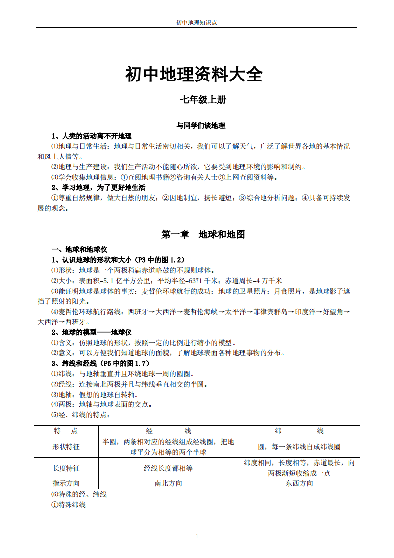 初中地理知识点汇总(人教版)-艾瑞克网