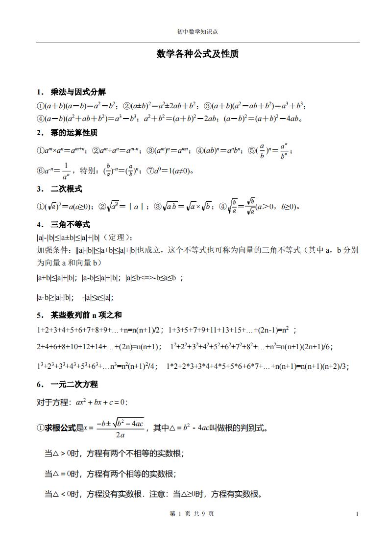 初中数学各种公式(完整版)-艾瑞克网
