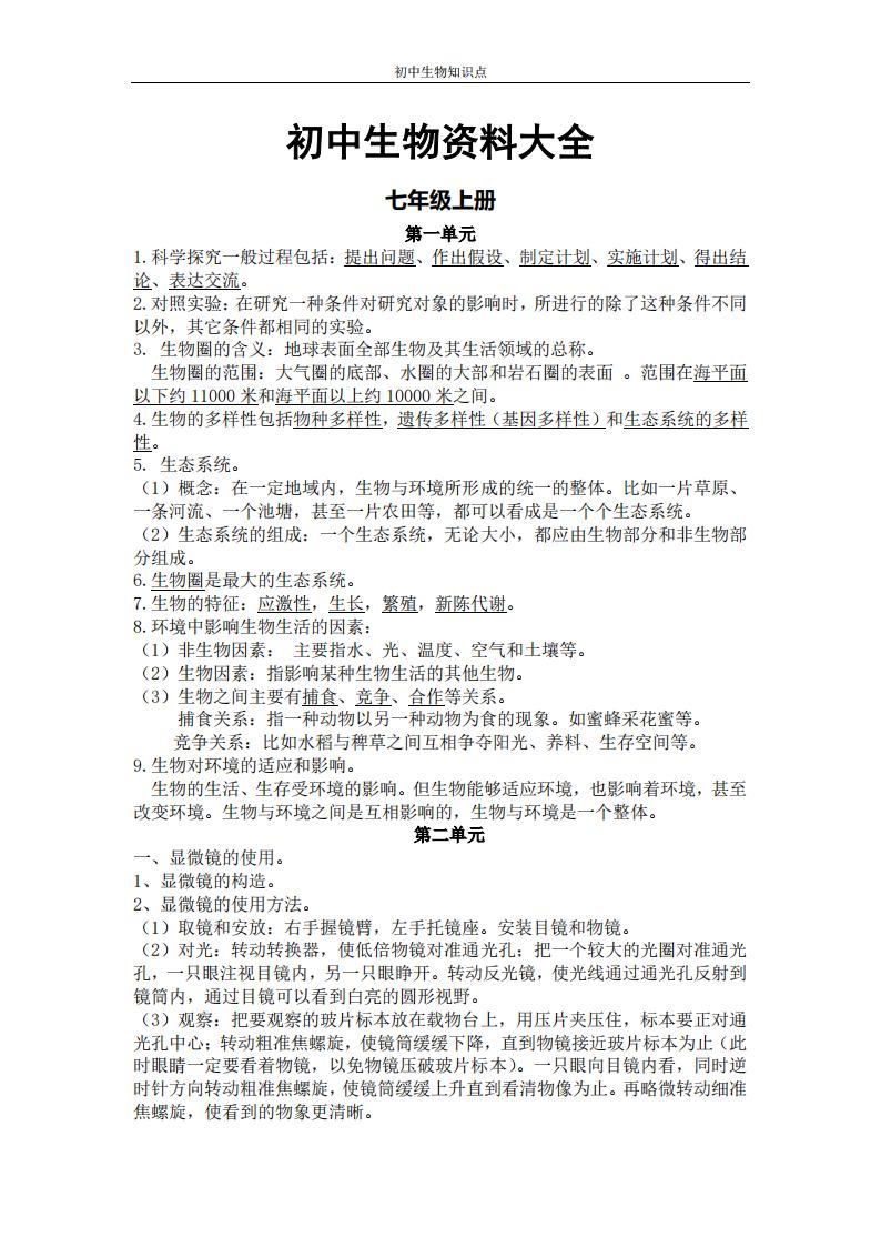 初中生物复习资料大全-艾瑞克网