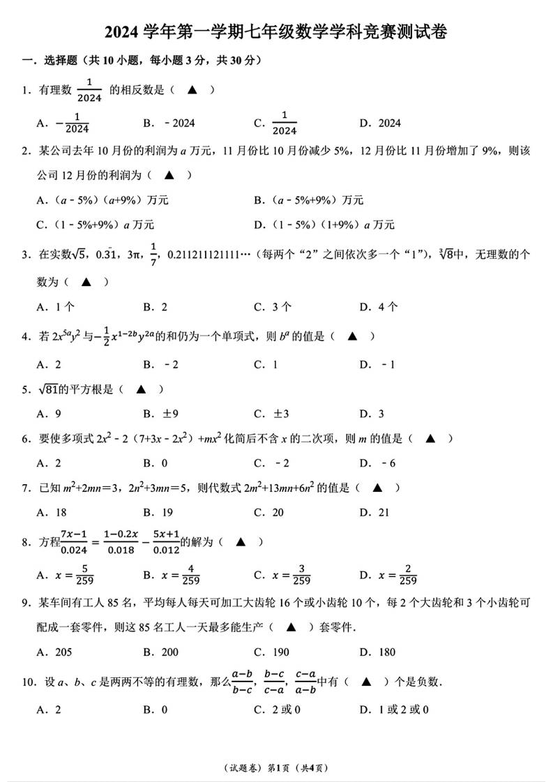 宁波宋诏桥中学、钟公庙中学等十三校2024年七年级上学期12月竞赛数学测试卷-艾瑞克网