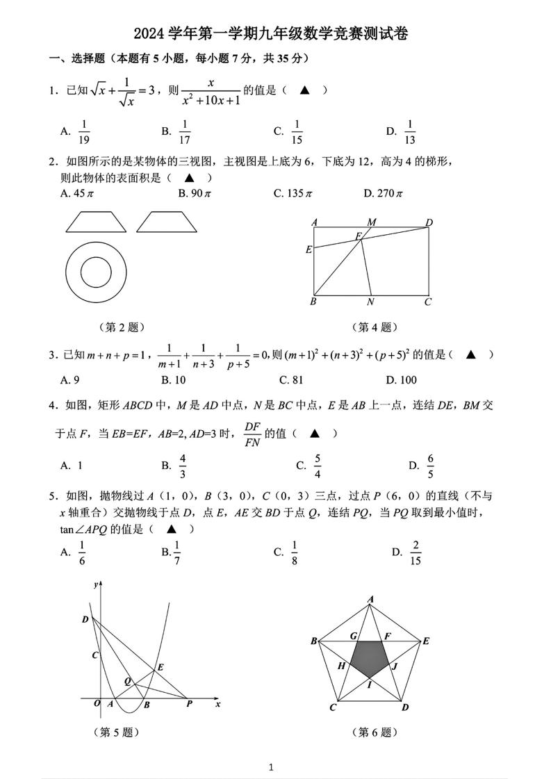 宁波宋诏桥中学、钟公庙中学等十三校2024年九年级上学期12月竞赛数学测试卷-艾瑞克网