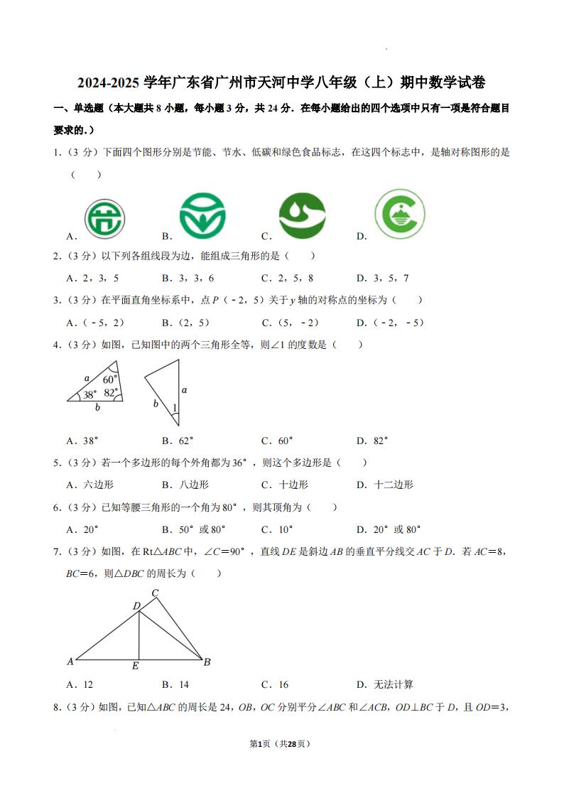 广州天河中学2024年八年级11月期中考试数学试卷+答案-艾瑞克网
