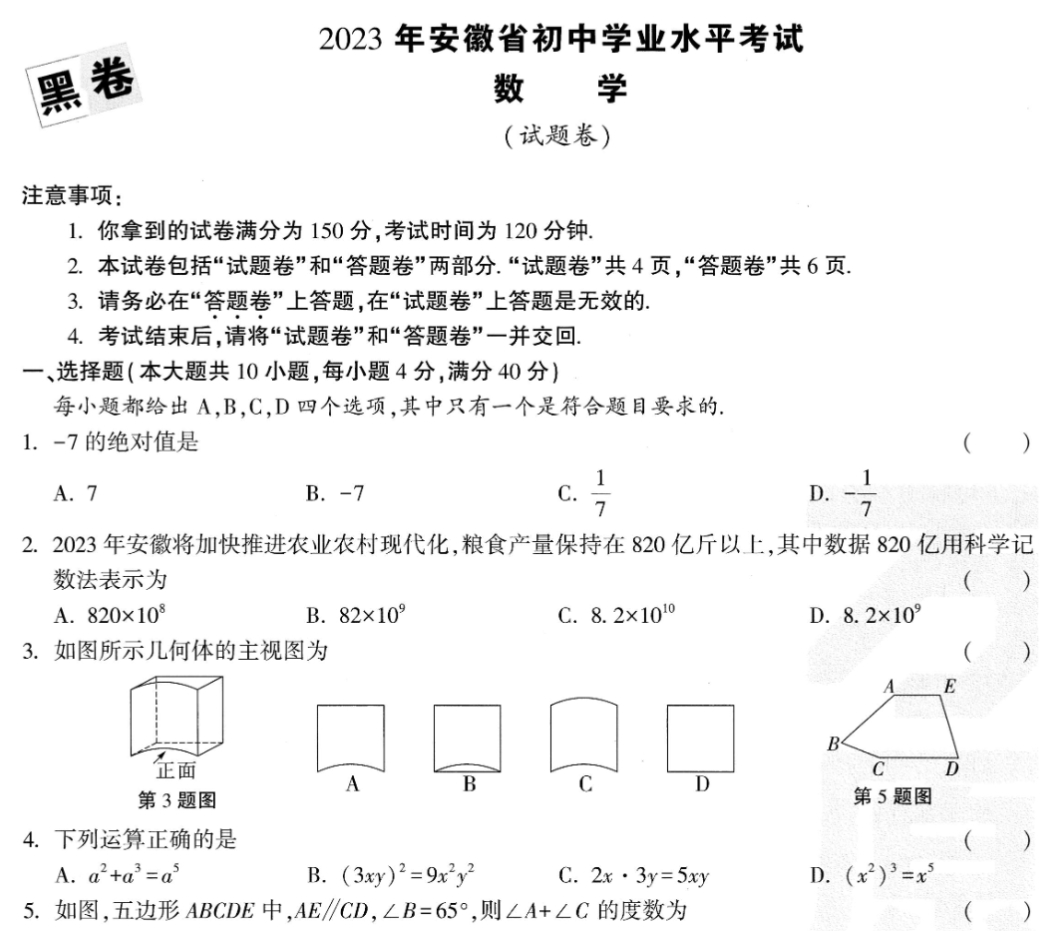 2023万唯中考黑白卷（安徽）7科-艾瑞克网