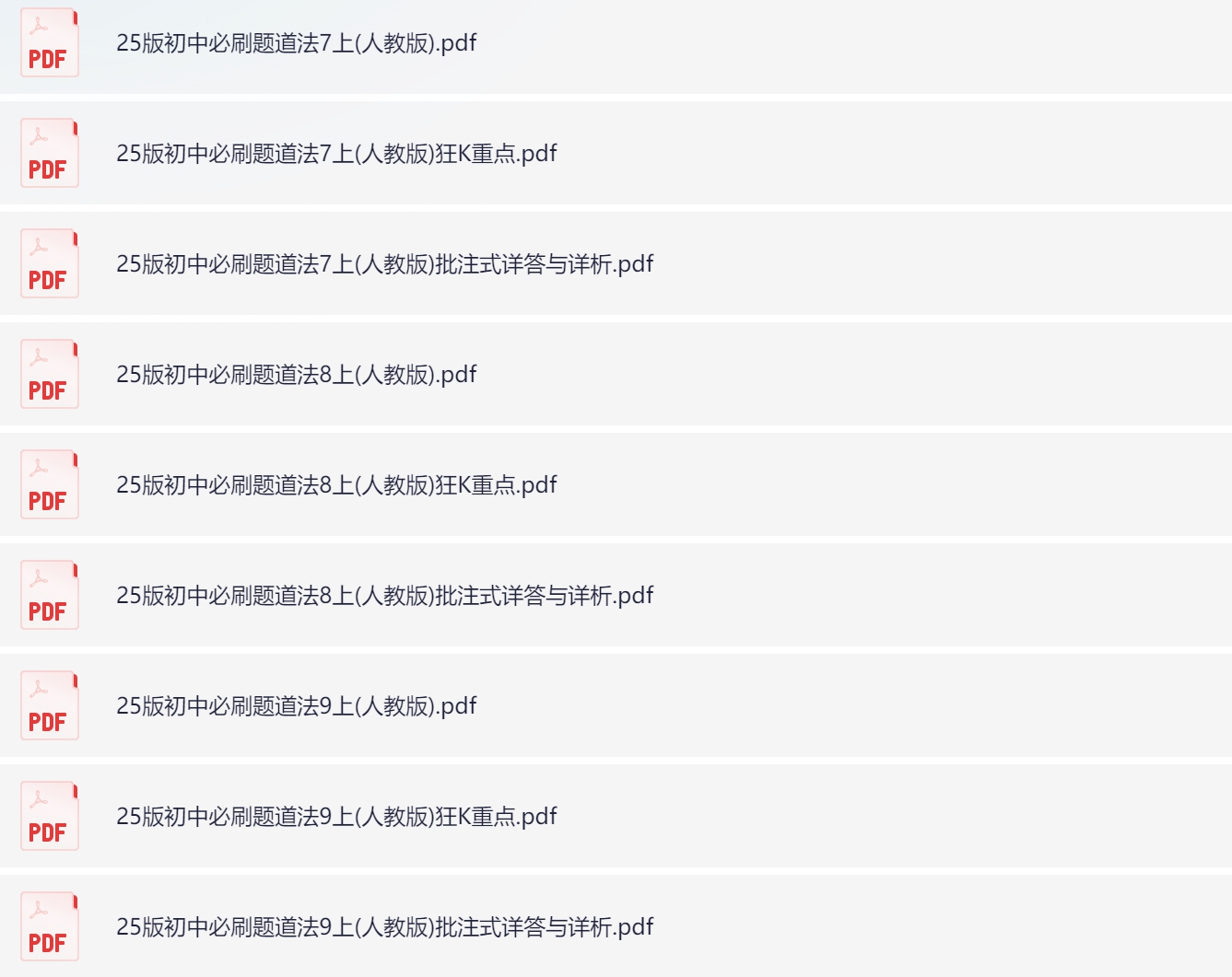 25版初中必刷题人教版七八九年级道法+狂k重点-艾瑞克网