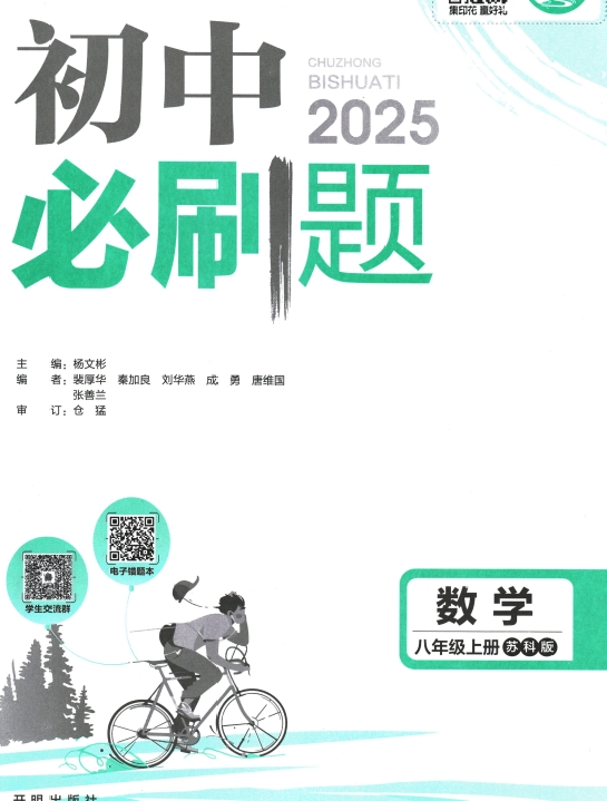 25版初中必刷题数学苏科版八上+狂k重点-艾瑞克网