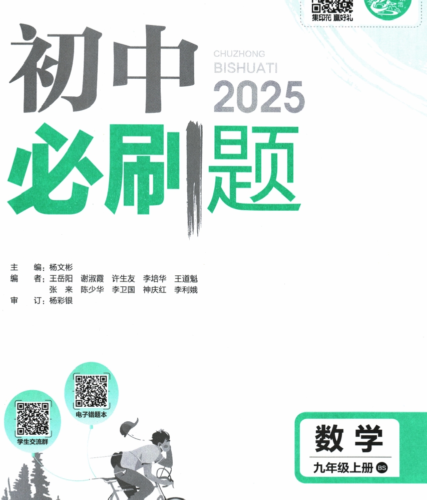 25版初中必刷题北师大版九上数学+狂k重点-艾瑞克网