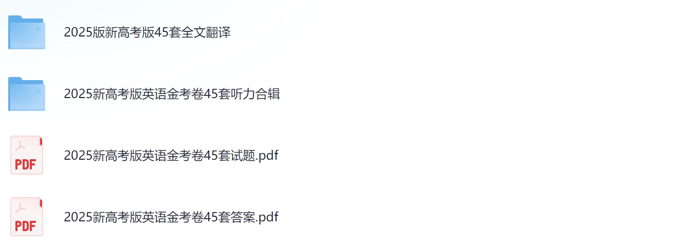 2025版金考卷45套+新高考英语-艾瑞克网