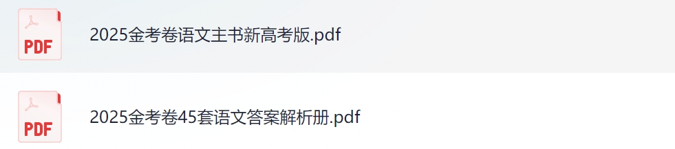 2025金考卷45套语文新高考版-艾瑞克网