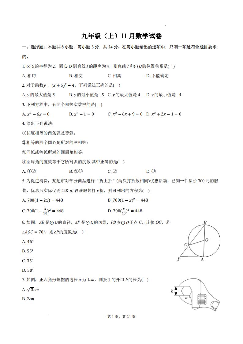 江苏徐州九校联考2024年九年级11月联考数学试卷+答案-艾瑞克网