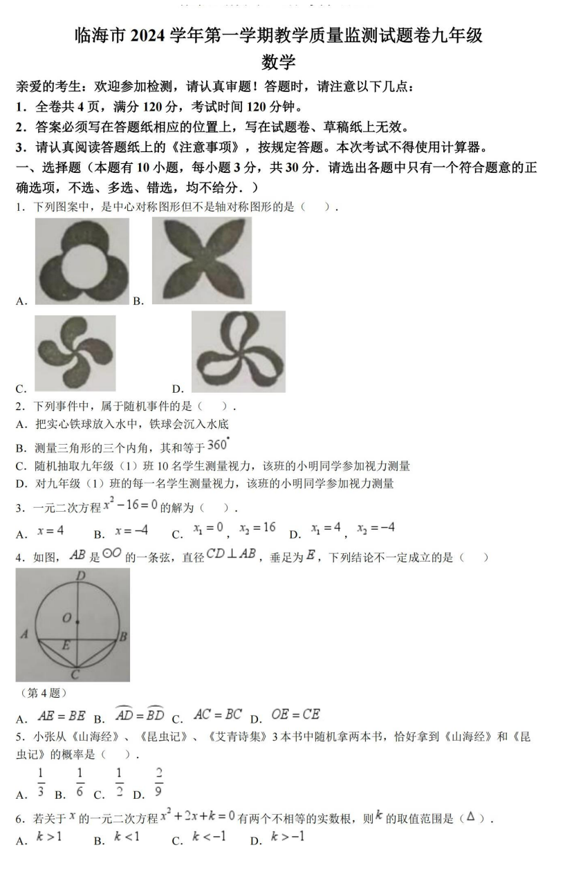 2025年1月九年级临海期末试卷-艾瑞克网