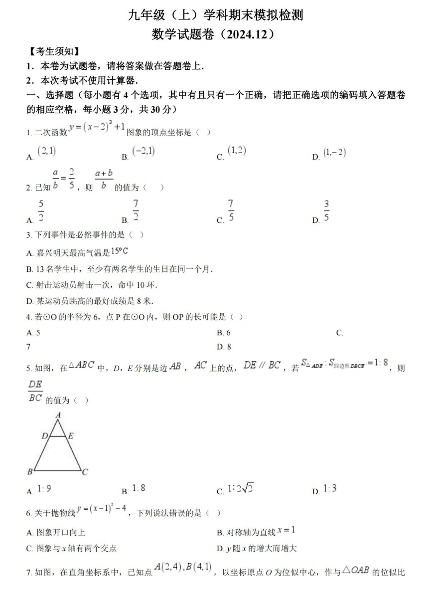 2024年12月嘉兴市平湖市九上期末试卷-艾瑞克网