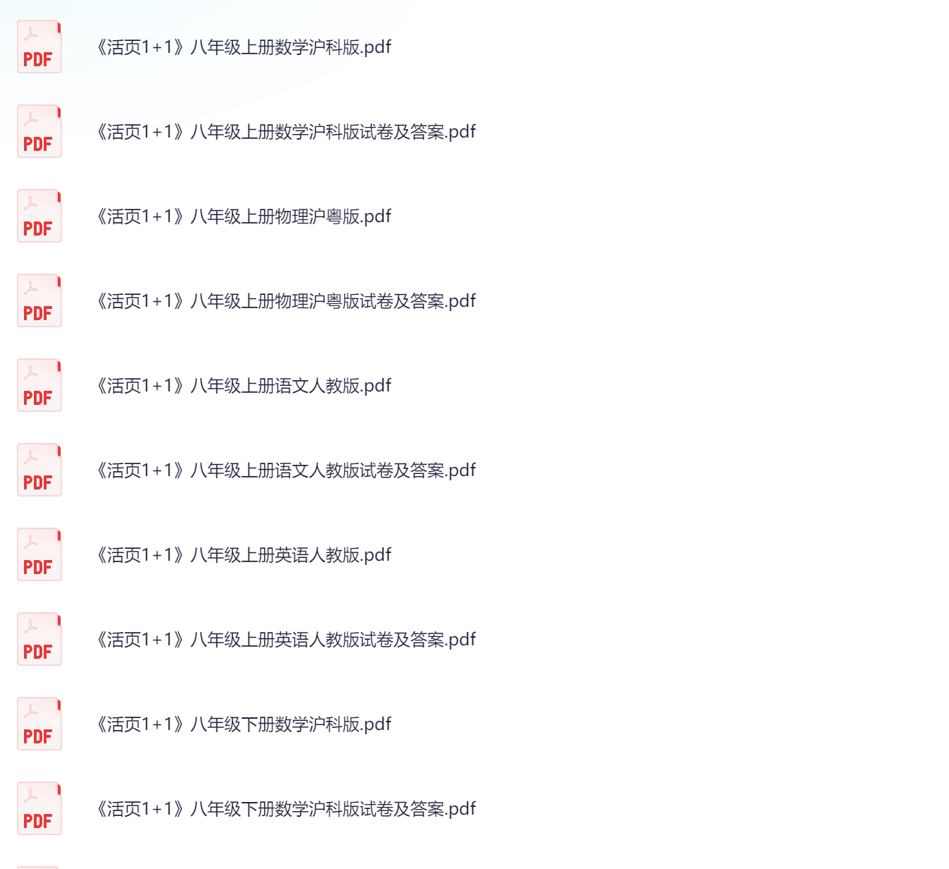 图片[1]-八年级（活页1+1）语文数学英语物理-艾瑞克网