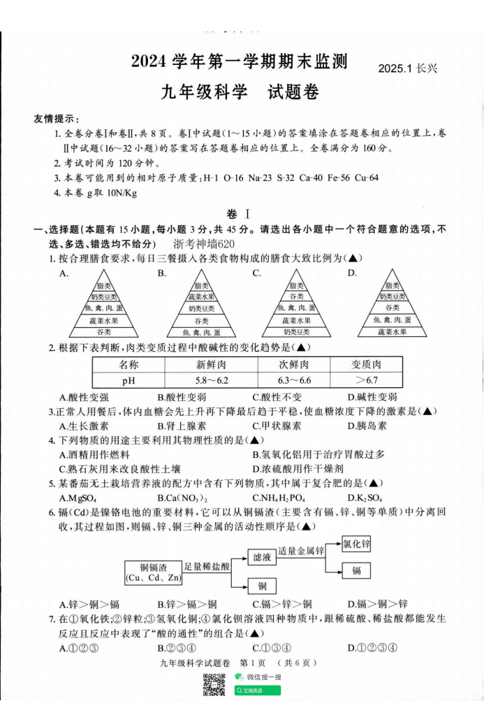 2025年1月长兴九年级期末科学卷（含答案）-艾瑞克网