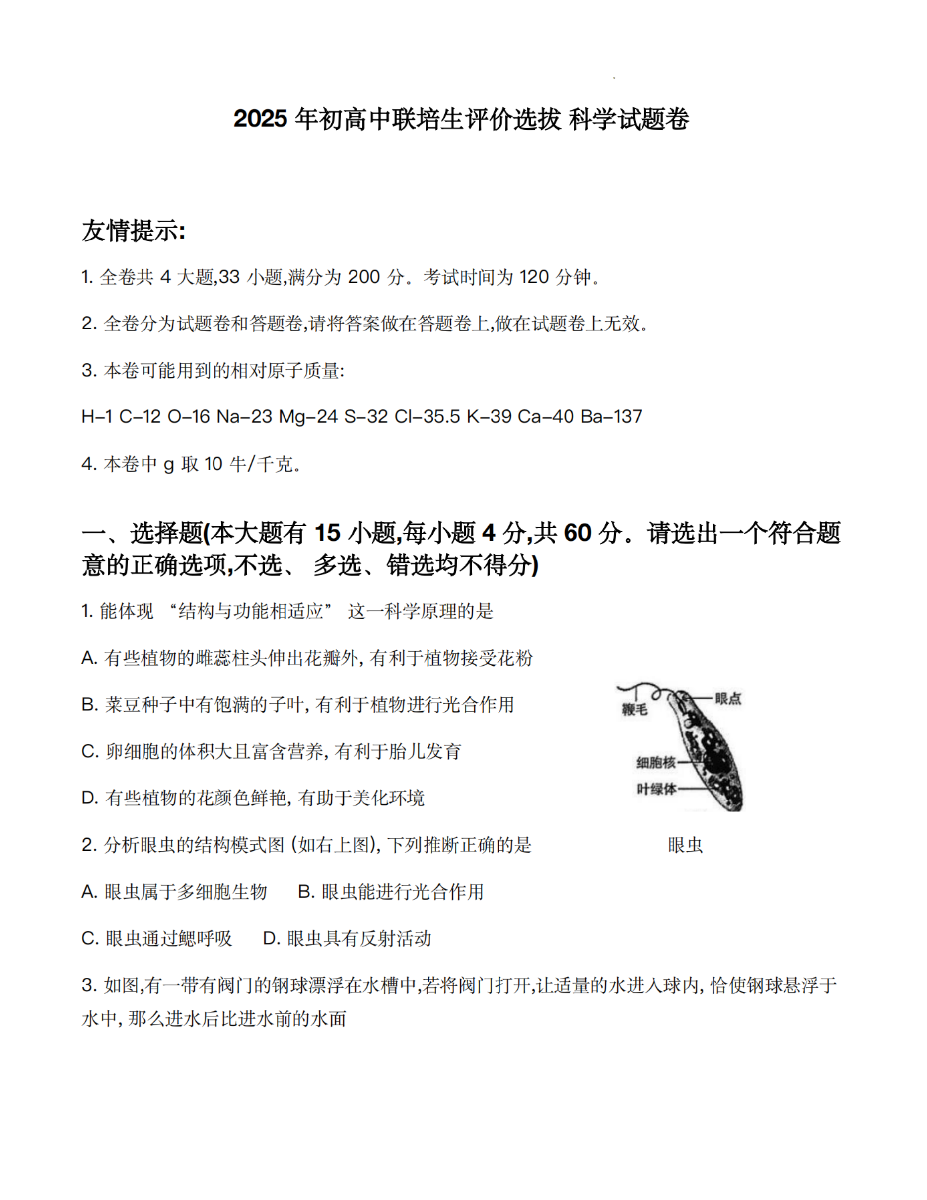 2025年3月宁波外国语学校初高中联培生选拔科学卷-艾瑞克网