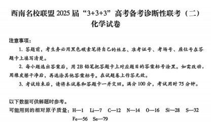 西南名校联盟2025届3+3+3化学试卷及答案（二）-艾瑞克网