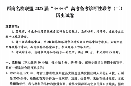 西南名校联盟2025届3+3+3历史试卷及答案（二）-艾瑞克网