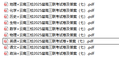 云南三校2025届高三联考全科试卷及答案-艾瑞克网