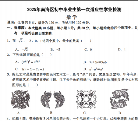 2025年3月佛山南海区一模数学试卷+答案-艾瑞克网