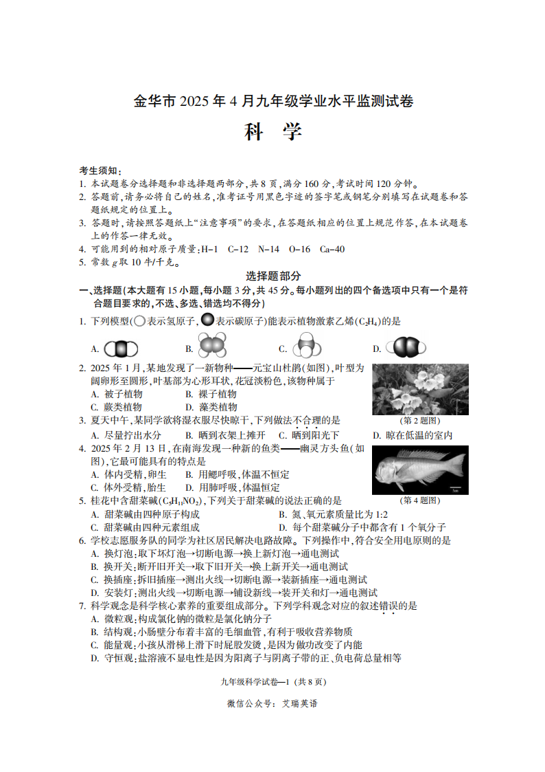 2025年4月金华一模科学-艾瑞克网