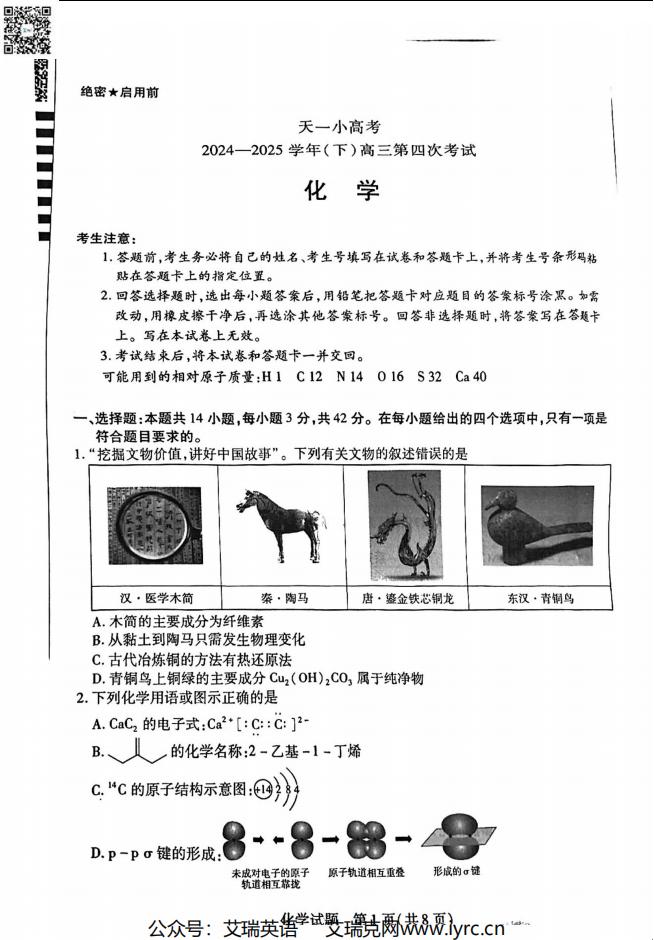 2025年天一小高考（四）化学试题及答案-艾瑞克网