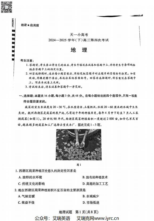 2025年天一小高考（四）地理试题及答案-艾瑞克网