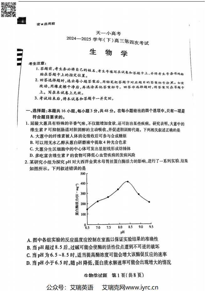 2025年天一小高考（四）生物试题及答案-艾瑞克网