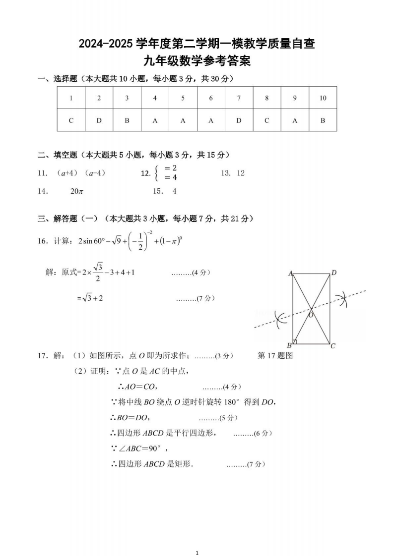 2025年广东东莞市2025年中考4月中考一模数学试题+答案-艾瑞克网