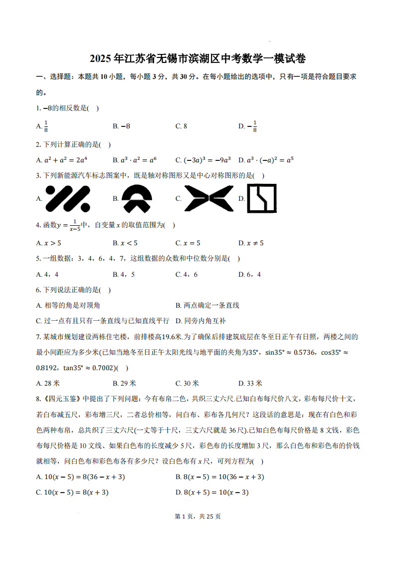 2025年江苏无锡市滨湖区中考数学一模试卷+答案-艾瑞克网