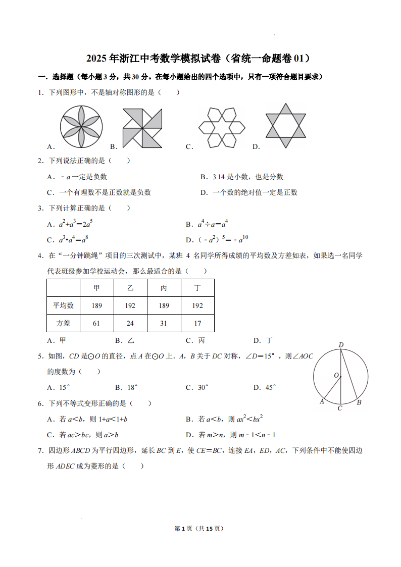 2025年浙江中考数学模拟试卷（省统一命题卷01）-艾瑞克网