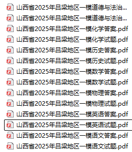 山西省2025年吕梁地区一模全科加答案-艾瑞克网