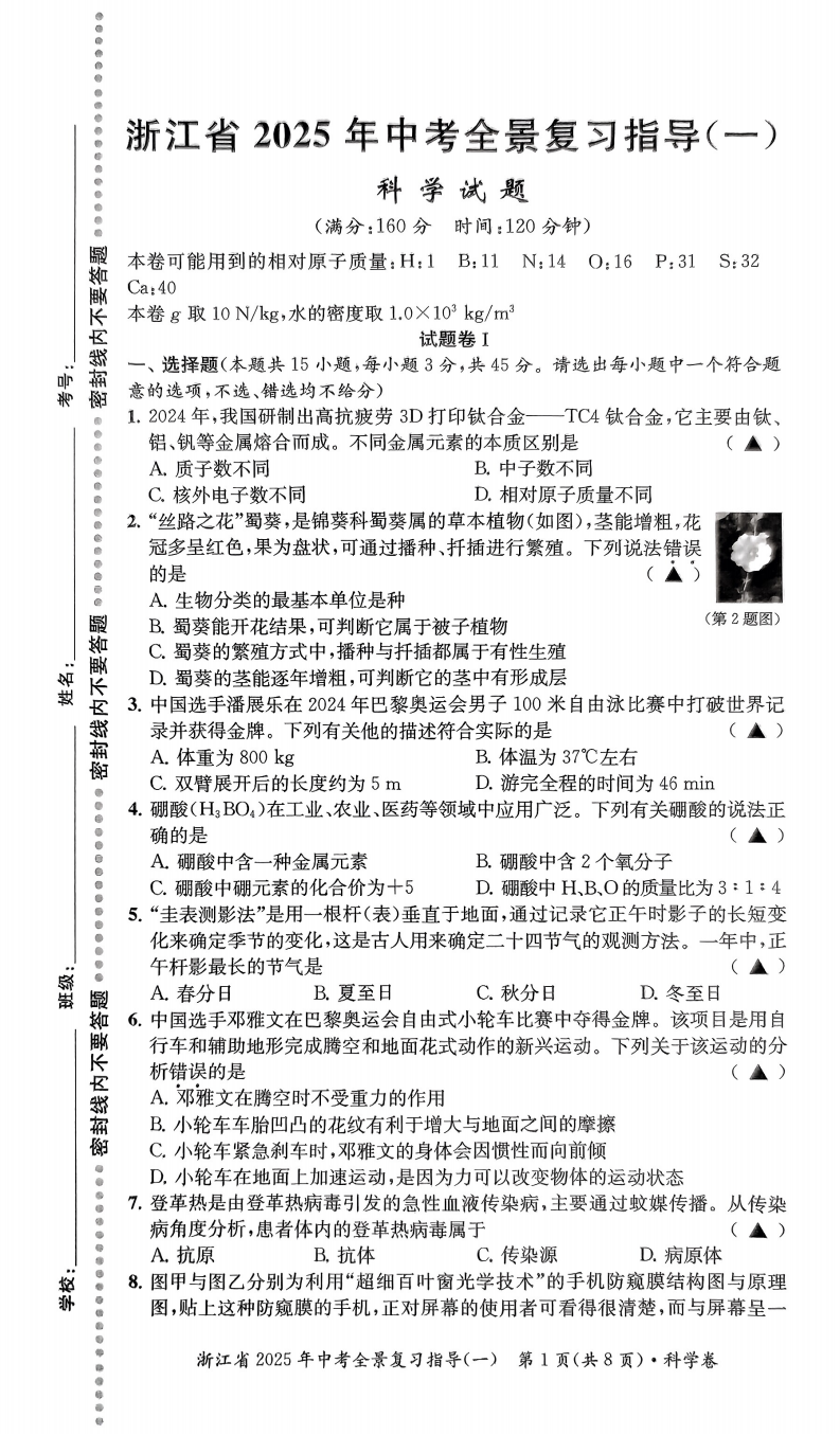 浙江省2025年中考全景复习指导一科学+答案-艾瑞克网