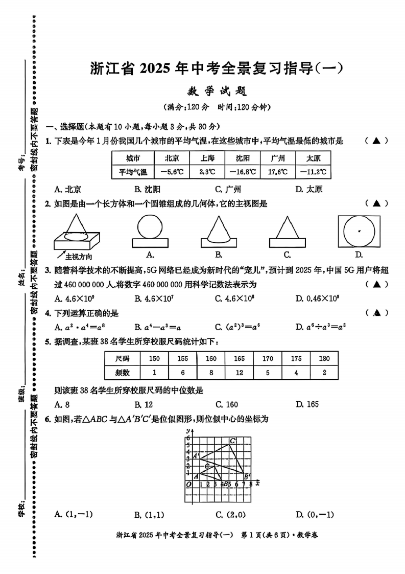 浙江省2025年中考全景复习指导（一）数学试题（含答案）-艾瑞克网